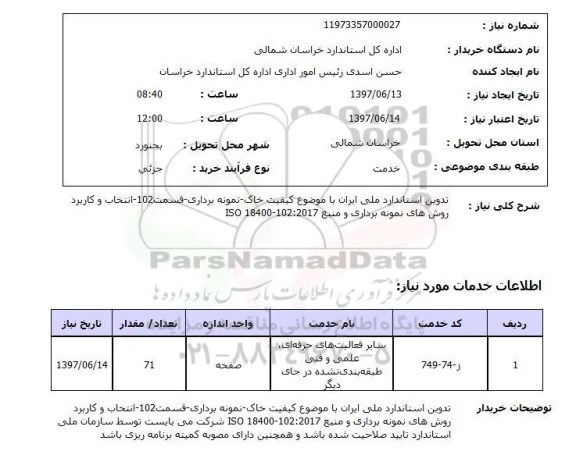 استعلام ,استعلام  تدوین استاندراد ملی ایران با موضوع کیفیت خاک-نمونه برداری- ..