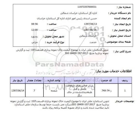 استعلام, تدوین استاندارد ملی ایران با موضوع کیفیت خاک - نمونه برداری 