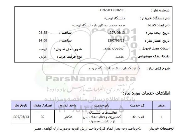 استعلام , استعلام کارکرد کمباین ...