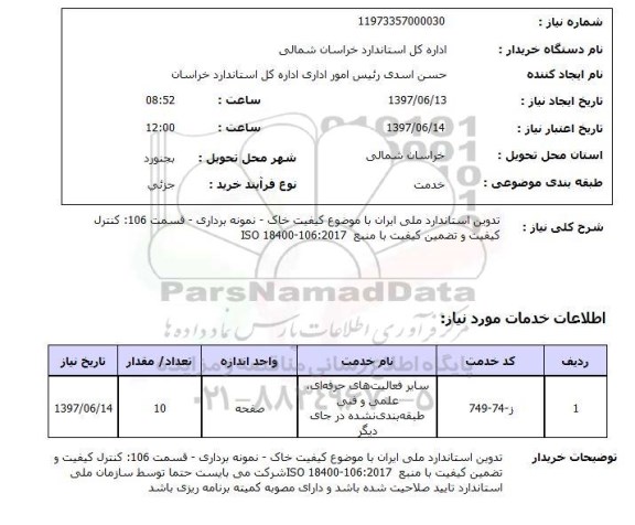 استعلام,استعلام تدوین استاندارد ملی