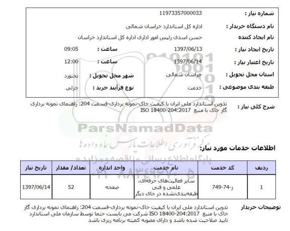 استعلام, تدوین استاندارد ملی ایران با موضوع کیفیت خاک - نمونه برداری