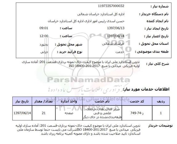 استعلام, تدوین استاندارد ملی ایران با موضوع کیفیت خاک