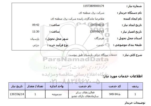 استعلام, استعلام خدمات نیروگاه دیزلی ...