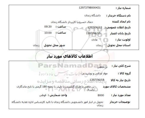 استعلام, استعلام تن ماهی...