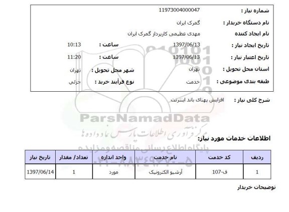 استعلام, استعلام افزایش پهنای باند اینترنت ...