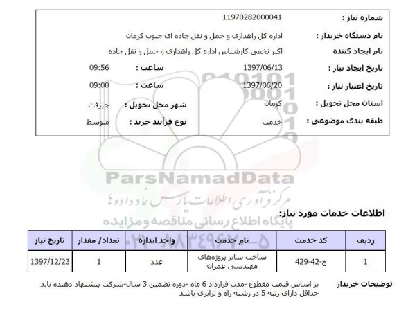 استعلام ,استعلام ساخت سایر پروژه های مهندسی عمران