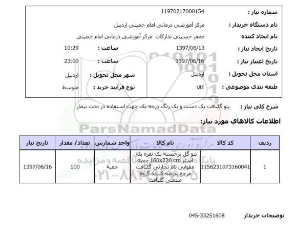 استعلام, پتو گلبافت یک دست و یک رنگ درجه یک