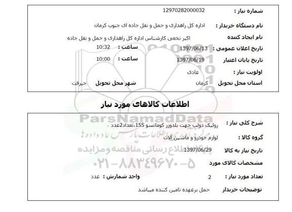 استعلام, استعلام رولیک دو لب جهت بلدوزر 