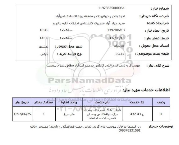 استعلام, بهسازی و تعمیرات داخلی کانکس 