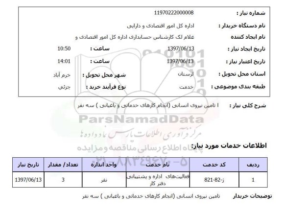 استعلام ,استعلام  تامین نیروی انسانی انجام کارهای خدماتی و باغبانی ..