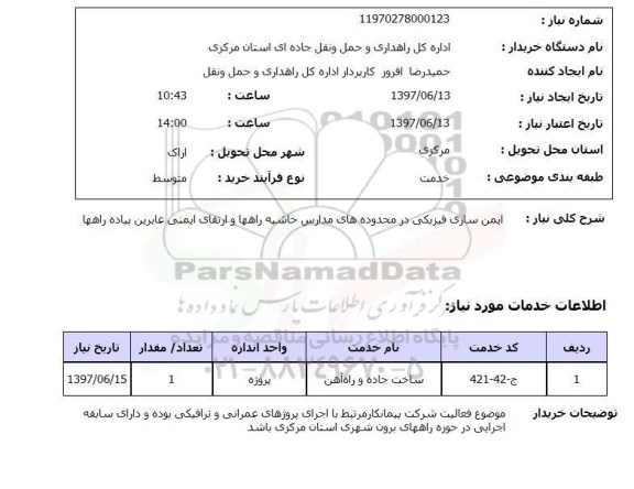 استعلام, استعلام ایمن سازی فیزیکی در محدوده های مدارس...