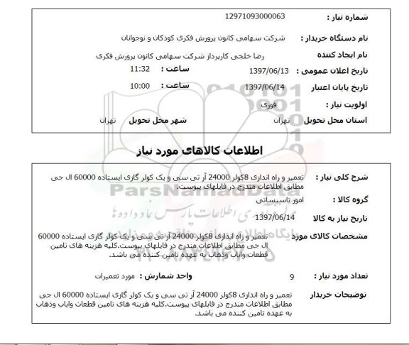 استعلام,استعلام تعمیر و راه اندازی 8 کولر 