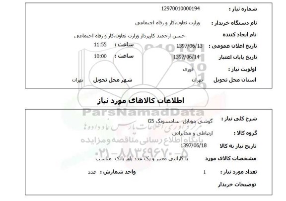 استعلام , استعلام گوشی موبایل سامسونگ g5