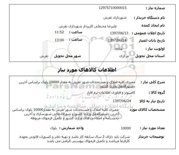 استعلام, استعلام ممیزی کلیه املاک و مستحدثات ...