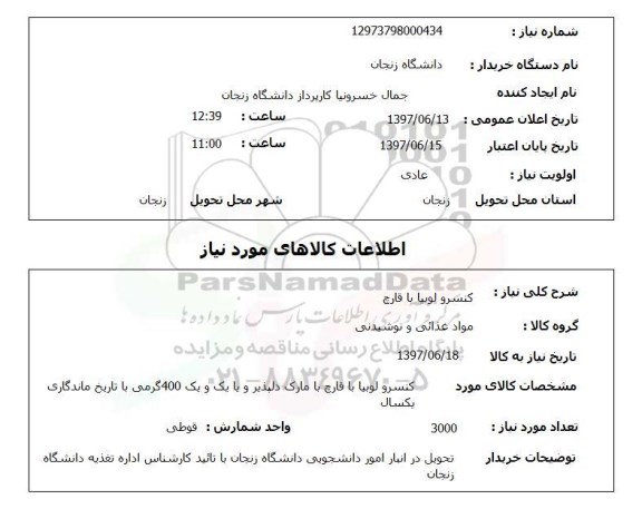 استعلام, استعلام کنسرو لوبیا با قارچ