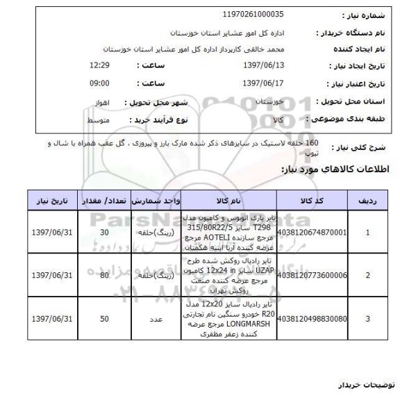 استعلام , استعلام لاستیک ...