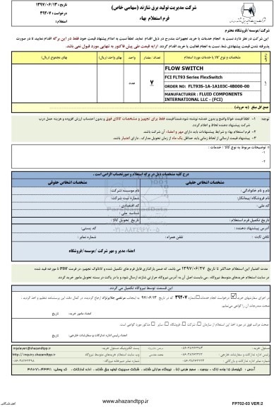 استعلام، استعلام ​flow switch 