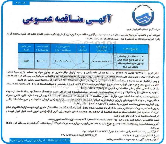 مناقصه عمومی , مناقصه عمومی نصب انشعابات آب و فاضلاب و ... (نوبت دوم)