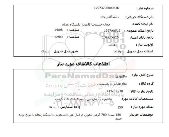 استعلام ,استعلام ماکارونی