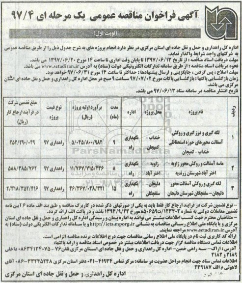 آگهی فراخوان مناقصه عمومی یک مرحله ای,فراخوان لکه گیری و درزگیری و روکش آسفالت