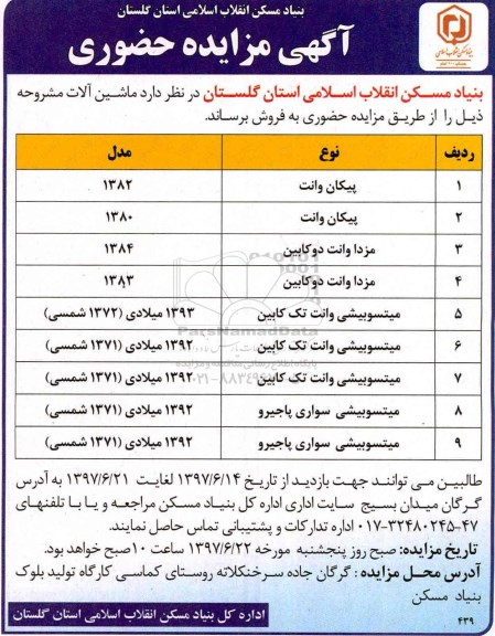 آگهی مزایده حضوری, مزایده حضوری ماشین آلات...