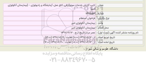 استعلام ، استعلام تایپ گزارش خدمات سونوگرافی ، اتاق عمل 