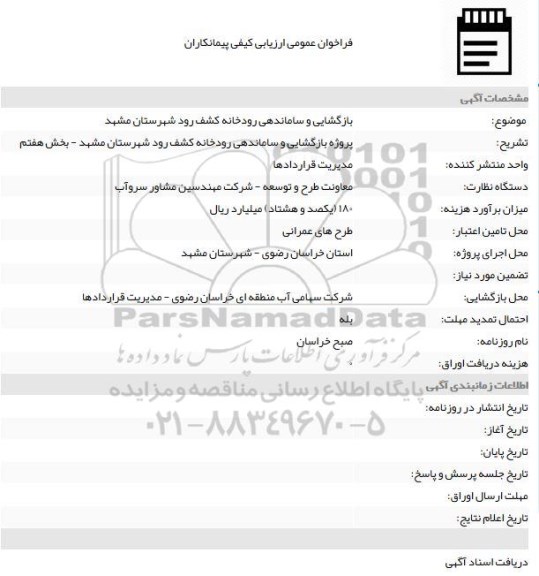 آگهی فراخوان عمومی , مناقصه بازگشایی و ساماندهی رودخانه