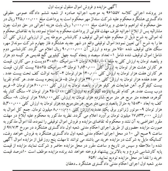 آگهی مزایده و فروش اموال منقول,مزایده سنگ توقیف شده 750 متر