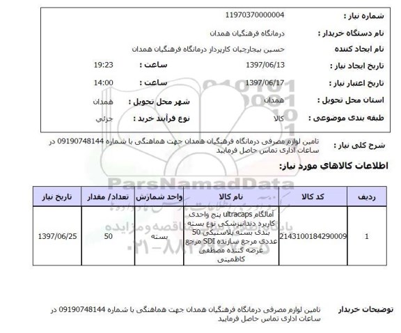 استعلام, استعلام تامین لوازم مصرفی درمانگاه فرهنگیان ...