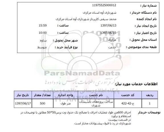 استعلام , استعلام ساخت پروژه های تاسیسات شهری