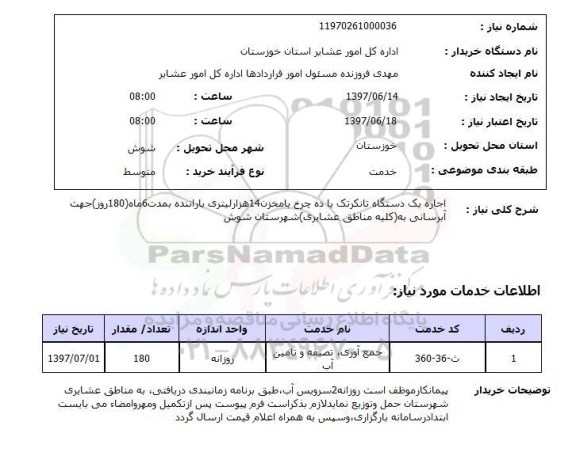 استعلام, استعلام اجاره یک دستگاه تانکرتک یا ده چرخ...