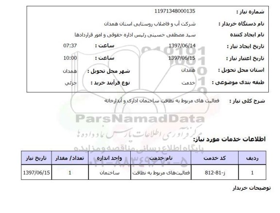 استعلام , استعلام فعالیت های مربوط به نظافت ...