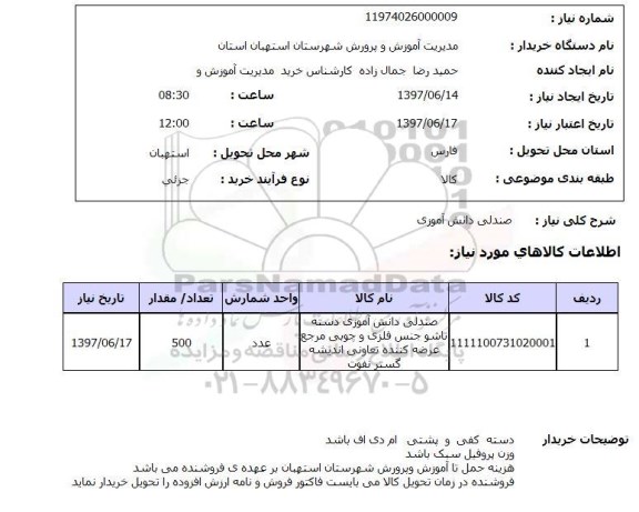 استعلام , استعلام صندلی دانش آموزی