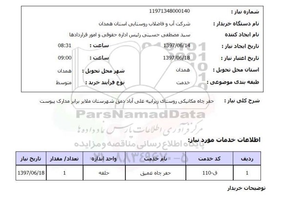 استعلام, استعلام حفر چاه مکانیکی روستا