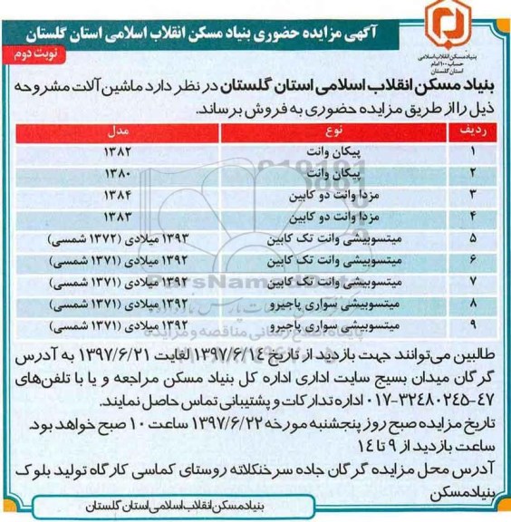 آگهی مزایده حضوری , مزایده حضوری ماشین آلات... نوبت دوم 