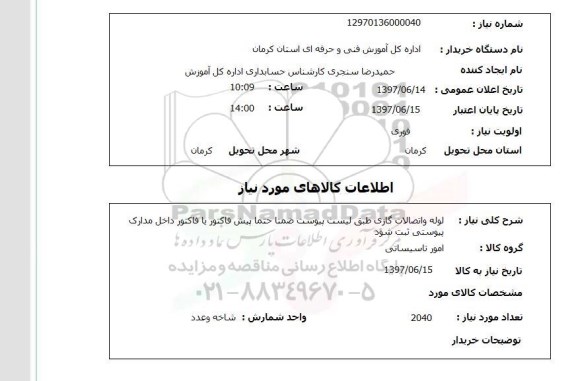 استعلام,استعلام لوله و اتصالات گازی 