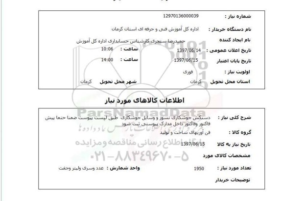 استعلام, استعلام دستکش جوشکاری نسوز و وسایل جوشکاری