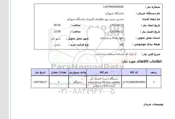 استعلام, استعلام دستگاه دست خشک کن