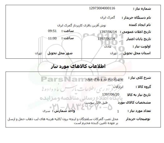 استعلام, استعلام تجهیزات راه بند و پلاک خوان ...