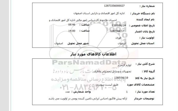 استعلام , استعلام  لوازم التحریر