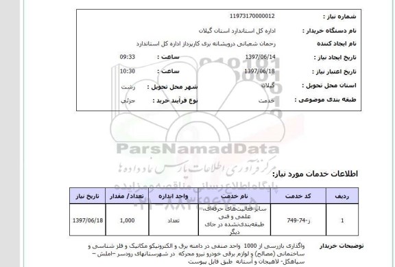 استعلام , استعلام سایر فعالیت های حرفه ای، علمی و فنی طبقه بندی نشده در جای دیگر ...