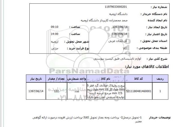 استعلام , استعلام  لوازم تاسیساتی طبق لیست پیوستی