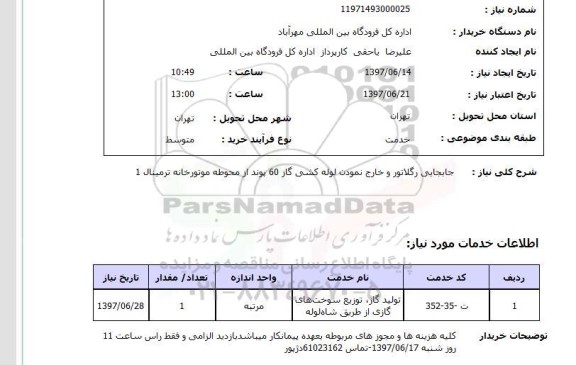 استعلام, استعلام جابجایی رگلاتور و خارج نمودن لوله کشی گاز...