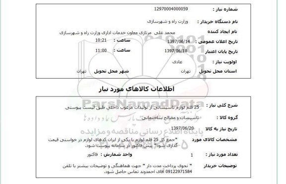 استعلام ,استعلام 25 قلم لوازم تاسیساتی از تولیدات مرغوب...