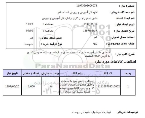 استعلام, استعلام صندلی دانش آموزی ....