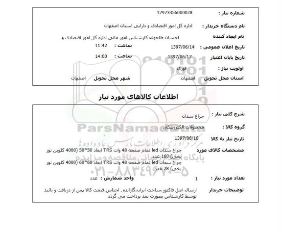 استعلام, استعلام چراغ سدان