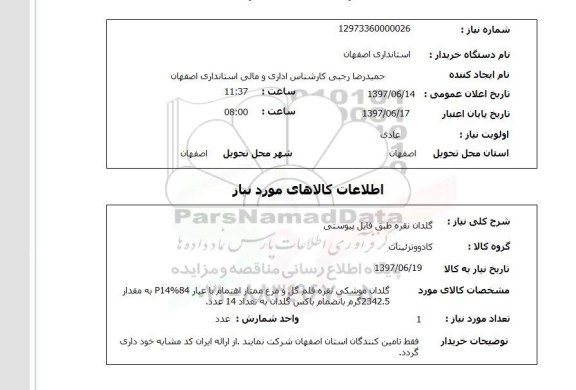 استعلام, استعلام گلدان نقره...