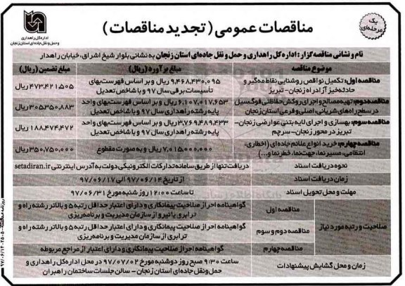 مناقصات عمومی یک مرحله ای , مناقصه تکمیل نواقص روشنایی نقاط مه گیر تجدید