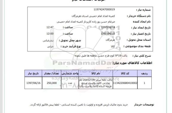 استعلام ,استعلام  پاکت 9*19 کوچ طرح جشن عاطفه ها طبق نمونه