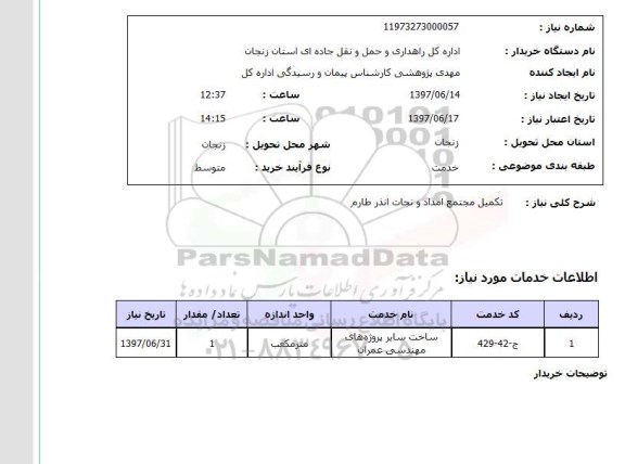 استعلام, استعلام تکمیل مجتمع ...